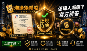 CSBet係呃人嘅嗎？【2026官方解答】牌照、出款、安全性全面分析