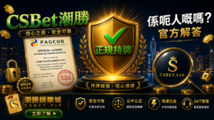 CSBet vs HH88 2025：香港兩大娛樂城全面比較，邊個更適合你？