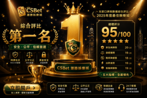 2025年香港娛樂城比較：邊間最好？五大標準全面評測
